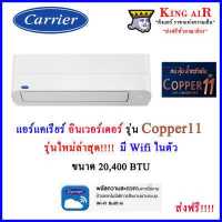 ราคา แอร์แคเรียร์ carrier Copper11 อินเวอร์เตอร์ 20400 BTU รุ่นใหม่ล่าสุด ปี 2023 มี Wifi ในตัว เสียงเงียบ ประหยัดไฟ R32 (17631570526)