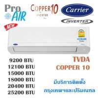 ราคา แอร์แคเรียร์ เครื่องปรับอากาศ CARRIER TVDA Copper 10 Inverter แอร์ผนัง มีบริการติดตั้ง (12807486592)