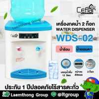 ราคา Ceflar ตู้กดน้ำร้อน น้ำธรรมดาอุณหภูมิปกติ ไม่ใช่น้ำเย็น รุ่น wds 02 สินค้าพร้อมส่ง Laemthong Group (12346664141)