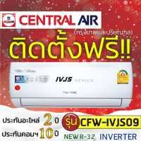 ราคา แอร์บ้านพร้อมติดตั้งฟรี แอร์บ้านติดผนัง เซ็นทรัลแอร์แอร์ CENTRAL AIR รุ่น IVJS Series ติดแอร์บ้านฟรี แอร์ราคาถูก (6472934994)