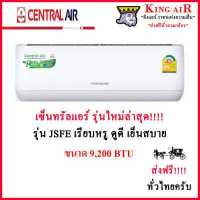 ราคา Central Air JSFE Serie เซ็นทรัลแอร์ ติดผนัง รุ่น JSFE ขนาด 9 200 BTU (9416893297)