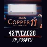 ราคา แคเรียร์ COPPER 11 ส่งทั่วไทย ฟรีติดตั้ง กทม แอร์ CARRIER รุ่น COPPER 11 INVERTER New 42TVEA013 42TVEA010 42TVEA018 42TVEA016 (17698352450)