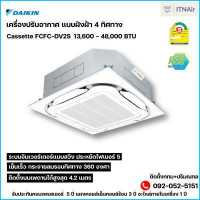 ราคา Daikin แอร์ไดกิ้น แอร์ 4 ทิศทางฝังฝ้า Cassette type รุ่น FCFC DV2S น้ำยา R32 ประหยัดไฟเบอร์ 5 ติดตั้งกทมและปริมณฑล (13044173529)
