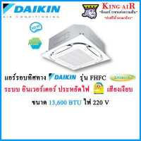 ราคา แอร์ รอบทิศทาง ฝังฝ้า ไดกิ้น Daikin รุ่น FCFC ขนาด 13 600 BTU ระบบ อินเวอร์เตอร์ Inverter ไฟ 220 V ประหยัดไฟ 5 น้ำยา R32 รีโมทไร้สาย (12457605325)