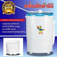 ราคา เครื่องซักผ้ามินิฝาบน Duckling mini washing machine ขนาด 4 5 Kg ฟังก์ชั่น 2in1 ซักและปั่นแห้งในตัวเดียวกัน ประหยัดน้ำ (1047096487)