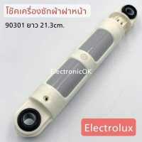 ราคา โช๊คเครื่องซักผ้า ฝาหน้า Electrolux ขนาด 21 3cm 1ชิ้น (18969317020)