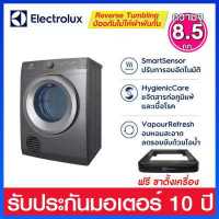 ราคา Electrolux เครื่องอบผ้า ความจุ 8 5 กก ระบบลมร้อน Venting และ ReverseTumbling ช่วยลดรอยยับผ้า รุ่น EDS854N3SB (16532577849)