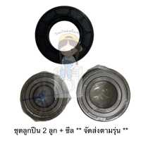 ราคา ชุดลูกปืน ซีล สำหรับเครื่องซักผ้า Electrolux รุ่น EWF12732 ประกอบด้วย ลูก ปืน 2 ลูก และ ซีล 1 ชิ้น (15041135092)