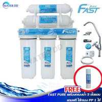 ราคา จัดส่งฟรี Fast Pure เครื่องกรองน้ำ 5 ขั้นตอน น้ำใสสะอาด พร้อมอุปกรณ์ติดตั้งครบชุด แถมฟรีไส้กรอง PP 1 ไส้ คุณภาพดี ราคาประหยัด (13193404802)