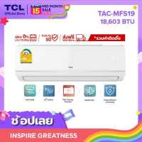 ราคา FIXED SPEED ผ่อน 0 นาน 10 เดือน TCL เครื่องปรับอากาศติดผนัง ขนาด 18 603 BTU รุ่น TAC MFS19 New Miracle Series ฟรีค่าติดตั้ง (585132101)