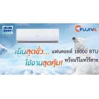 ราคา คอยล์เย็น FUJIVA ขนาด 18000 BTU พร้อมรีโมทไร้สาย ใช้เปลี่ยนแทนตัวเก่าที่เสีย (753302068)