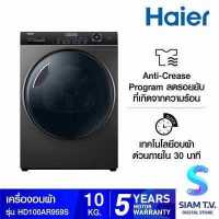 ราคา HAIER เครื่องอบผ้า10Kg Heat pump รุ่น HD100 AR959S โดย สยามทีวี by Siam T V (14666198835)