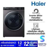 ราคา Haier เครื่องซักผ้าฝาหน้า 12Kg INVERTER รุ่น HW120 BP14959S6 โดย สยามทีวี by Siam T V (12627451288)