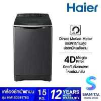 ราคา HAIER เครื่องซักผ้าฝาบน 15KG Self Cleaning inverter รุ่น HM150 B1978S8 โดย สยามทีวี by Siam T V (17012290288)