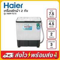 ราคา Haier เครื่องซักผ้า 2 ถัง 7 5 Kg รุ่น HWM TE75 (16698155503)