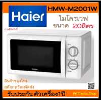 ราคา HAIER ไมโครเวฟ 700 วัตต์ 20 ลิตร สีขาว รุ่น HMW M2001W (18342151408)