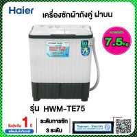 ราคา Haier เครื่องซักผ้า ขนาด 7 5 กก รุ่น HWM TE75 เครื่องซักผ้าไฮเออร์สองถัง 7 5 kg ไทยมาร์ท THAIMART (9454916722)