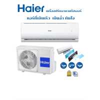 ราคา เครื่องปรับอากาศ แอร์ Haier 9 000btu (12999185063)