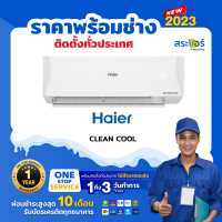 ราคา HAIER CLEAN COOL INVERTER VQAA ไฮเออร์ รุ่น คลีนคูล เครื่องปรับอากาศ แอร์ติดผนังระบบอินเวอร์เตอร์ สินค้าส่งฟรีพร้อมช่างติดตั้ง (12525524964)