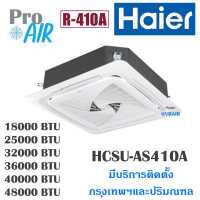 ราคา แอร์ไฮเออร์ เครื่องปรับอากาศ HAIER HCSU AS410A Round Flow Fixed speed แอร์ฝังฝ้า แอร์ 4 ทิศทาง มีบริการติดตั้ง (14619083647)