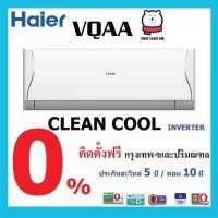 ราคา แอร์บ้าน HAIER HSU VQAA CLEAN COOL ระบบ INVERTER น้ำยา R32 ราคาพร้อมติดตั้ง (18043492221)