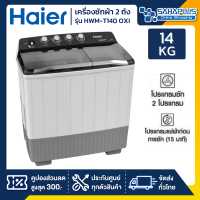 ราคา เครื่องซักผ้า HAIER รุ่น HWM T140 OXI HWM T140OXI 14Kg ถังปั่นขนาด 7 5Kg รับประกันสินค้านาน 12 ปี (758896140)