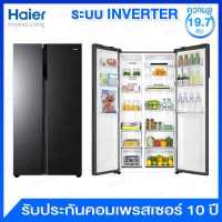ราคา Haier ตู้เย็น Side By Side ความจุ 19 7 คิว ระบบ Inverter มาพร้อมชั้นวางกระจกนิรภัย รุ่น HRF SBS550 (10038185227)