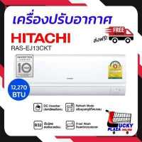 ราคา ส่งฟรี เครื่องปรับอากาศ เเอร์ แอร์บ้าน แอร์ติดผนัง HITACHI Fixed Speed ฮิตาชิ รุ่น RAS EJ13CKT 12 270 BTU ไม่รวมติดตั้ง BY SA ARD GROUP สอาดกรุ๊ป (15237709560)