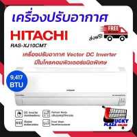 ราคา ส่งฟรี เครื่องปรับอากาศ แอร์ แอร์บ้าน แอร์ติดผนัง HITACHI INVERTER ฮิตาชิ รุ่น RAS XJ13CMT 12000BTU INVERTER ไม่รวมติดตั้ง BY SA ARD GROUP สอาดกรุ๊ป (15238980335)