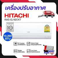 ราคา ส่งฟรี เครื่องปรับอากาศ แอร์ แอร์บ้าน HITACHI รุ่น RAS EJ10CKT 10 260BTU FIXED SPEED ไม่รวมติดตั้ง BY SA A (17442166457)