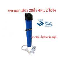 ราคา กระบอกกรองน้ำ Housing ทึบ 20นิ้ว 4หุน 2 โอริง ไม่รวมไส้กรอง (9717101796)
