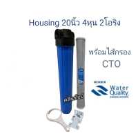 ราคา กระบอกกรองน้ำHousingทึบ20นิ้ว 4 หุน 2 โอริง พร้อมไส้กรองคาร์บอนบล็อค (9717442702)