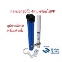 ราคา กระบอกกรองน้ำHousingทึบ20นิ้ว 4 หุน 2 โอริง พร้อมไส้กรองPP (9717394212)