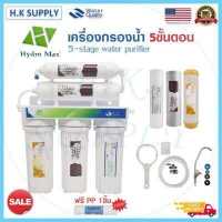 ราคา Hydromax เครื่องกรองน้ำ 5 ขั้นตอน เครื่องกรองน้ำดื่ม น้ำแร่ อัลคาไลน์ แถมฟรี ไส้กรองน้ำ PP UNI PURE Treatton Fastpure biomax StarPure UF VIFIL UNI PURE Colandas (6326650060)