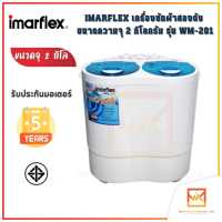 ราคา Imarflex เครื่องซักผ้าสองถัง ขนาดความจุ 2 กิโลกรัม รุ่น WM 201 (16373205834)