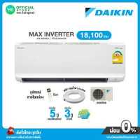 ราคา INVERTER ผ่อน 0 นาน 10 เดือน เครื่องปรับอากาศ Daikin ขนาด 18 100 BTU รุ่น FTKQ X กรอง PM2 5 MAX inverter ไม่มีบริการติดตั้ง (8539291606)