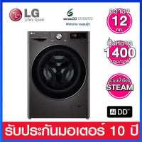 ราคา LG เครื่องซักผ้าฝาหน้า ความจุ12 กก ระบบ Inverter Direct Drive มาพร้อมระบบ AI DD Smart WI FI control รุ่น FV1412S2B (19366801992)
