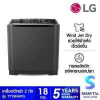 ราคา LG เครื่องซักผ้า 2ถัง 18kg รุ่น TT18NAPG โดย สยามทีวี by Siam T V (11132146546)