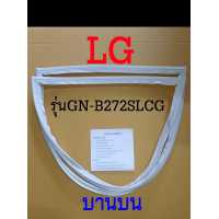 ราคา ขอบยางตู้เย็น LG 2ประตู รุ่น GN B272SLCG (17461085280)