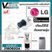 ราคา ชุดลูกยางปิดน้ำทิ้งเครื่องซักผ้า LG แอลจี พร้อมแกนดึงและฝาปิด กระบอกเดรนน้ำ เครื่องซักผ้าอัตโนมัติ 3180820A (1411612021)