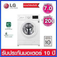 ราคา LG เครื่องซักผ้าฝาหน้า ความจุ 7 0 ระบบ Inverter Direct Drive มาพร้อม 6 Motion DD รุ่น FM1207N6W (18022674282)