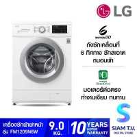 ราคา LG เครื่องซักผ้าฝาหน้า ความจุซัก 9 กก รุ่น FM1209N6W ระบบ Inverter Direct Drive โดย สยามทีวี by Siam T V (9706758533)