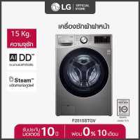 ราคา LG เครื่องซักผ้าฝาหน้า รุ่น F2515STGV ระบบ AI DD ความจุซัก 15 กก พร้อม Smart WI FI control ควบคุมสั่งงานผ่านสมาร์ทโฟน (17376664217)