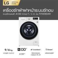 ราคา LG เครื่องซักผ้าฝาหน้า รุ่น FV1409D4W ระบบ AI DD ความจุซัก 9 กก อบ 6 กก พร้อม Smart WI FI control ควบคุมสั่งงานผ่านสมาร์ทโฟน (7549982320)