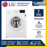 ราคา เครื่องซักผ้าฝาหน้า LG Inverter รุ่น FM1207N6W ขนาด 7 KG รับประกันนาน 10 ปี (9640122240)
