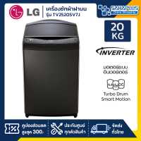 LG เครื่องซักผ้าฝาหน้า ขนาด 20 กก. รุ่น TV2520SV7J