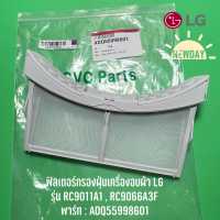 ราคา พร้อมส่ง ฟิลเตอร์กรองฝุ่นเครื่องอบผ้า LG รุ่น RC9011A1 RC9066A3F พาร์ท ADQ55998601 (18178326079)