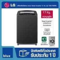 ราคา LG เครื่องซักผ้าฝาบน ระบบ Smart Inverter ความจุซัก 17 กก รุ่น T2517VSPB (19003345532)