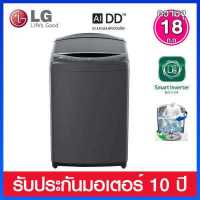 ราคา LG เครื่องซักผ้าฝาบน ระบบ Smart Inverter ความจุ 18 กก ระบบ AI DD และ Smart Wifi กับ Smartphone รุ่น TV2518DV7B (2308282575)