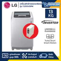 ราคา เครื่องซักผ้าหยอดเหรียญ LG Smart Inverter รุ่น T2313VSPM ขนาด 13 KG (3825604909)